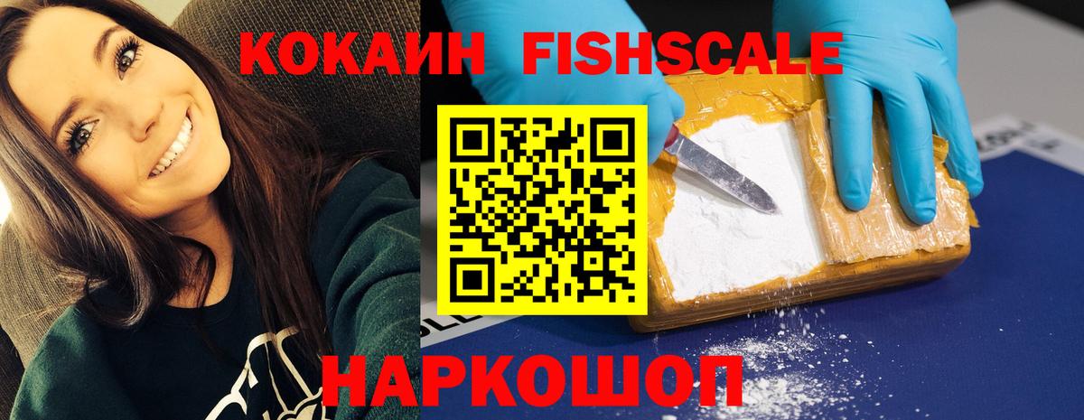 Кокаин FishScale Щёлково